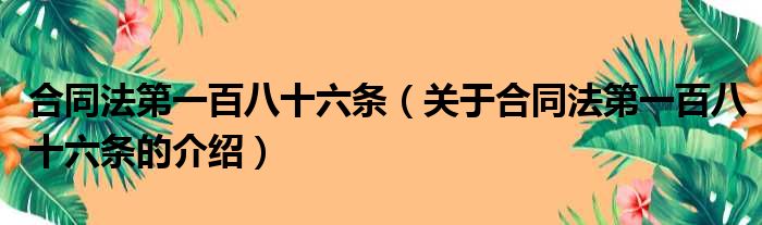 合同法第一百八十六条（关于合同法第一百八十六条的介绍）
