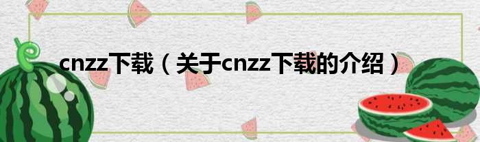 cnzz下载（关于cnzz下载的介绍）