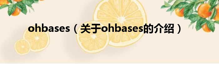 ohbases（关于ohbases的介绍）