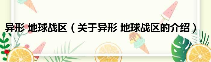 异形 地球战区（关于异形 地球战区的介绍）