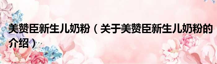 美赞臣新生儿奶粉（关于美赞臣新生儿奶粉的介绍）