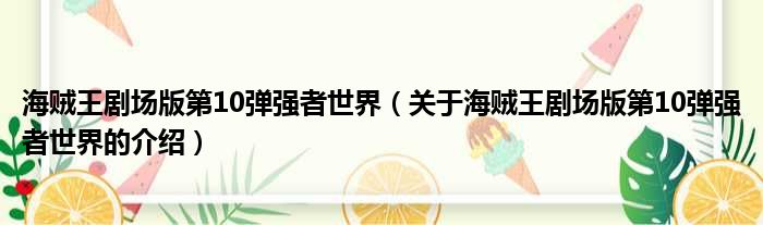 海贼王剧场版第10弹强者世界（关于海贼王剧场版第10弹强者世界的介绍）