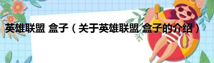 英雄联盟 盒子（关于英雄联盟 盒子的介绍）