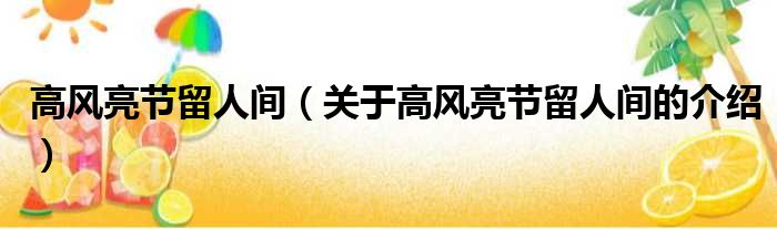 高风亮节留人间（关于高风亮节留人间的介绍）