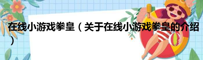 在线小游戏拳皇（关于在线小游戏拳皇的介绍）