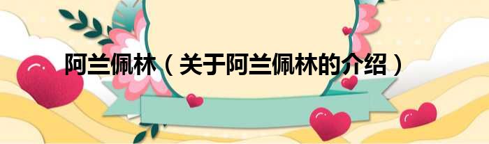 阿兰佩林（关于阿兰佩林的介绍）