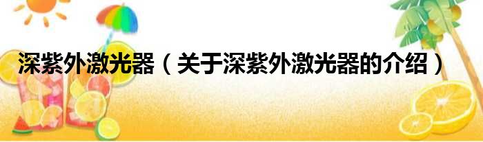 深紫外激光器（关于深紫外激光器的介绍）