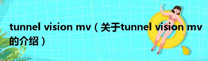 tunnel vision mv（关于tunnel vision mv的介绍）