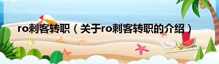 ro刺客转职（关于ro刺客转职的介绍）