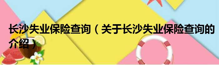长沙失业保险查询（关于长沙失业保险查询的介绍）
