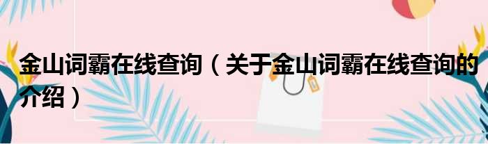 金山词霸在线查询（关于金山词霸在线查询的介绍）