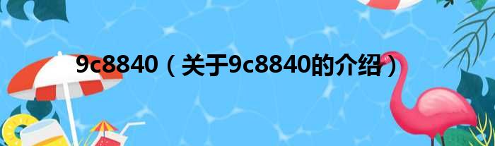 9c8840（关于9c8840的介绍）