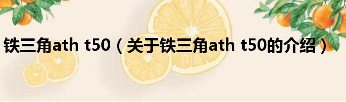 铁三角ath t50（关于铁三角ath t50的介绍）