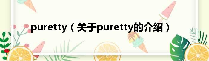 puretty（关于puretty的介绍）