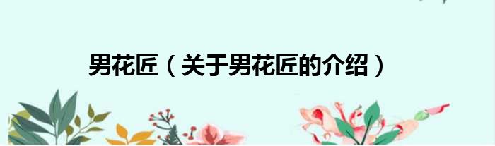 男花匠（关于男花匠的介绍）