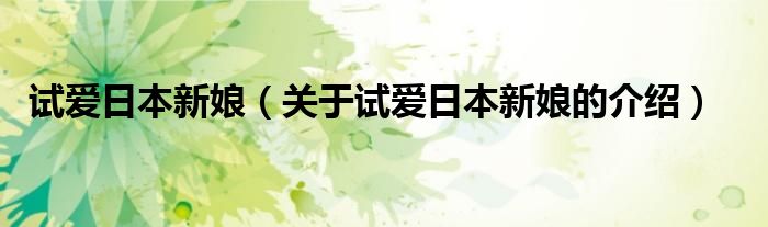 试爱日本新娘（关于试爱日本新娘的介绍）