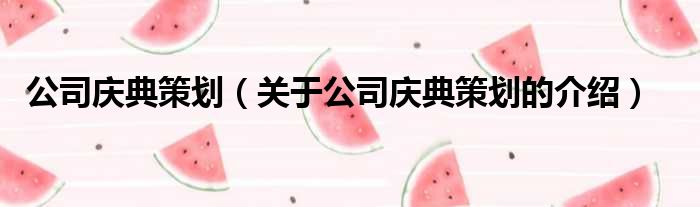 公司庆典策划（关于公司庆典策划的介绍）
