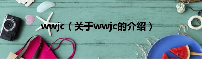 wwjc（关于wwjc的介绍）