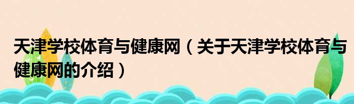 天津学校体育与健康网（关于天津学校体育与健康网的介绍）