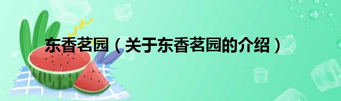 东香茗园（关于东香茗园的介绍）