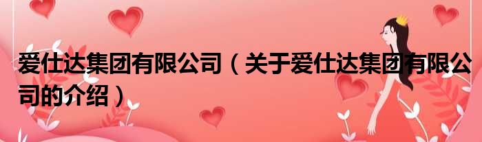 爱仕达集团有限公司（关于爱仕达集团有限公司的介绍）