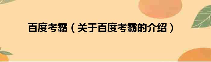 百度考霸（关于百度考霸的介绍）