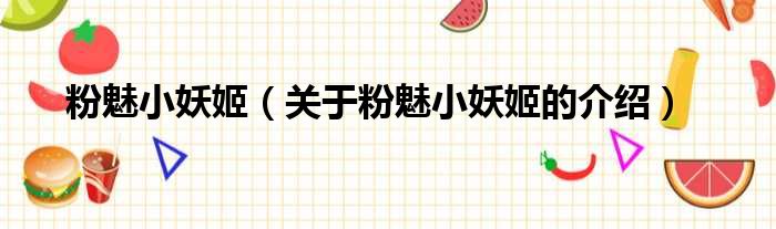 粉魅小妖姬（关于粉魅小妖姬的介绍）