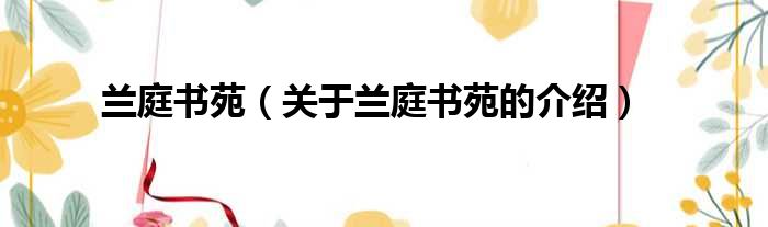 兰庭书苑（关于兰庭书苑的介绍）