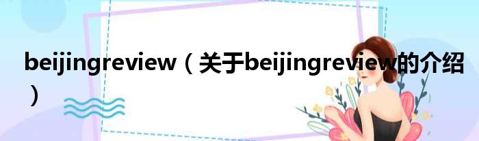 beijingreview（关于beijingreview的介绍）