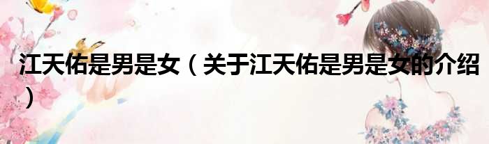 江天佑是男是女（关于江天佑是男是女的介绍）