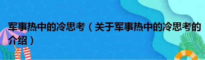军事热中的冷思考（关于军事热中的冷思考的介绍）