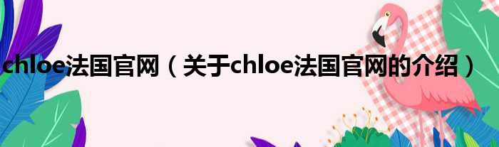 chloe法国官网（关于chloe法国官网的介绍）