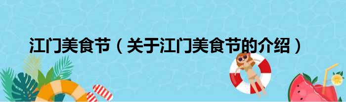 江门美食节（关于江门美食节的介绍）