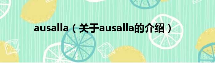 ausalla（关于ausalla的介绍）