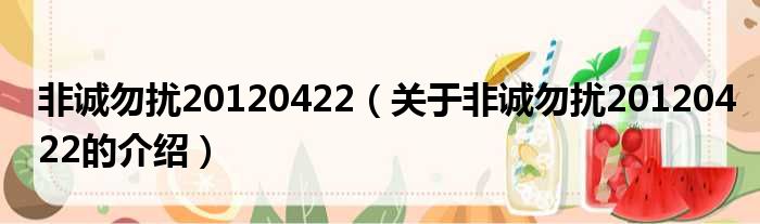 非诚勿扰20120422（关于非诚勿扰20120422的介绍）