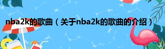nba2k的歌曲（关于nba2k的歌曲的介绍）