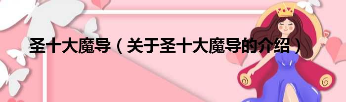 圣十大魔导（关于圣十大魔导的介绍）
