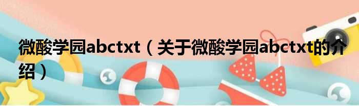 微酸学园abctxt（关于微酸学园abctxt的介绍）