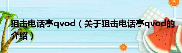 狙击电话亭qvod（关于狙击电话亭qvod的介绍）