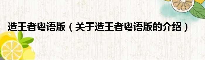 造王者粤语版（关于造王者粤语版的介绍）