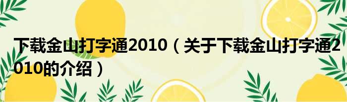 下载金山打字通2010（关于下载金山打字通2010的介绍）