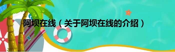 阿坝在线（关于阿坝在线的介绍）