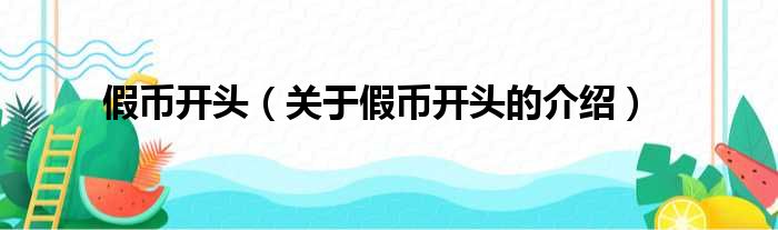 假币开头（关于假币开头的介绍）