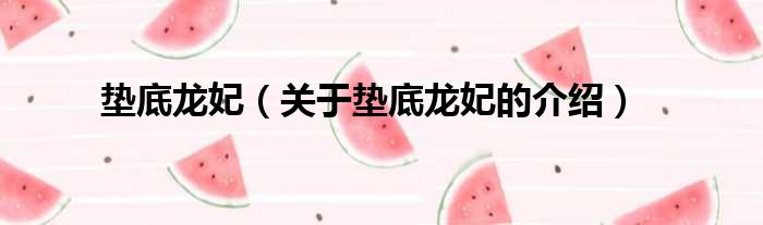 垫底龙妃（关于垫底龙妃的介绍）