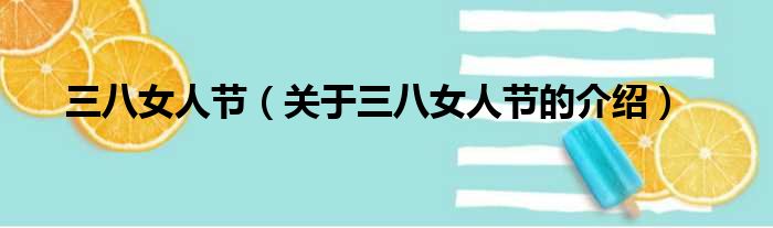 三八女人节（关于三八女人节的介绍）