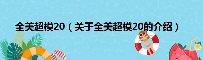 全美超模20（关于全美超模20的介绍）