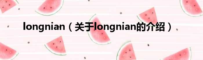 longnian（关于longnian的介绍）