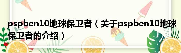 pspben10地球保卫者（关于pspben10地球保卫者的介绍）