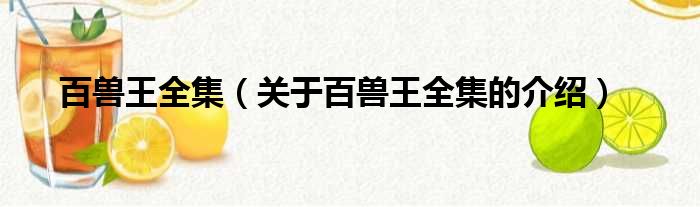 百兽王全集（关于百兽王全集的介绍）
