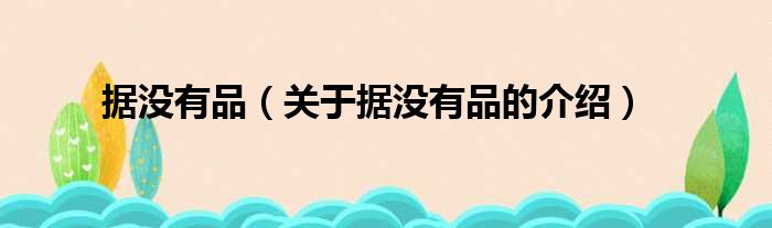 据没有品（关于据没有品的介绍）
